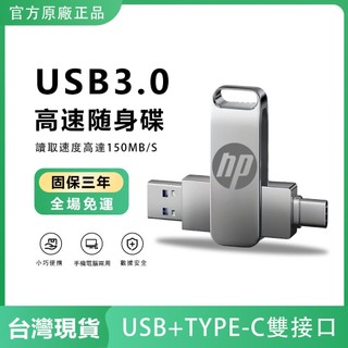 【現貨✨隔日達】HP 惠普 雙用 OTG 隨身碟 多容量 USB3.0 Type-C 高速傳輸 手機電腦兩用 防摔耐用