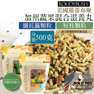 波力嚴選 Roudybush 分裝500g 蘿蒂布姬 加州蔬果混合滋養丸 精緻飼料 波力鸚鵡玩具生活館