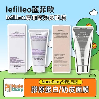 🌸裸色日記 韓國lefilleo麗菲歐奶皮面膜 塗抹式面膜 補水 抗敏退紅 膠原蛋白 人皮面膜 補水修復 延緩老化