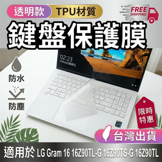 LG Gram 16 16Z90TL-G 16Z90TS-G 16Z90TL TPU 透明 鍵盤膜 鍵盤套 鍵盤保護膜