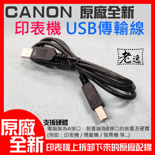台灣本地快速出貨CANON 原廠全新印表機 USB傳輸線-長度：1米＃B02029A 原廠印表機配線 USB AB傳輸