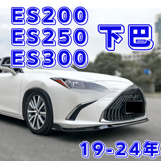 [傑斯汽車 台中現貨秒出] 適用於 LEXUS下巴 適用於 LEXUS es 下巴 適用於 LEXUS es200 凌志