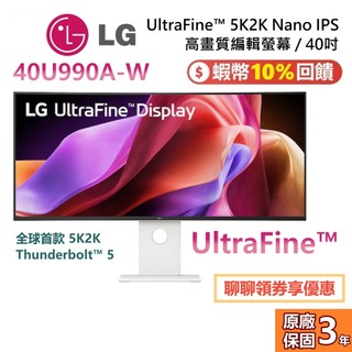 LG 樂金 40U990A-W 40吋 【全球首款】 UltraFine™ 21:9 高畫質編輯螢幕 公司貨