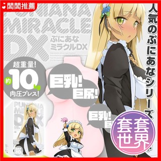 【日本原廠】HATOPLA (EXE) 新版嫩穴奇蹟DX 超大型全身自慰套【新版】普尼安娜 DX 內骨骼 大型自慰飛機杯