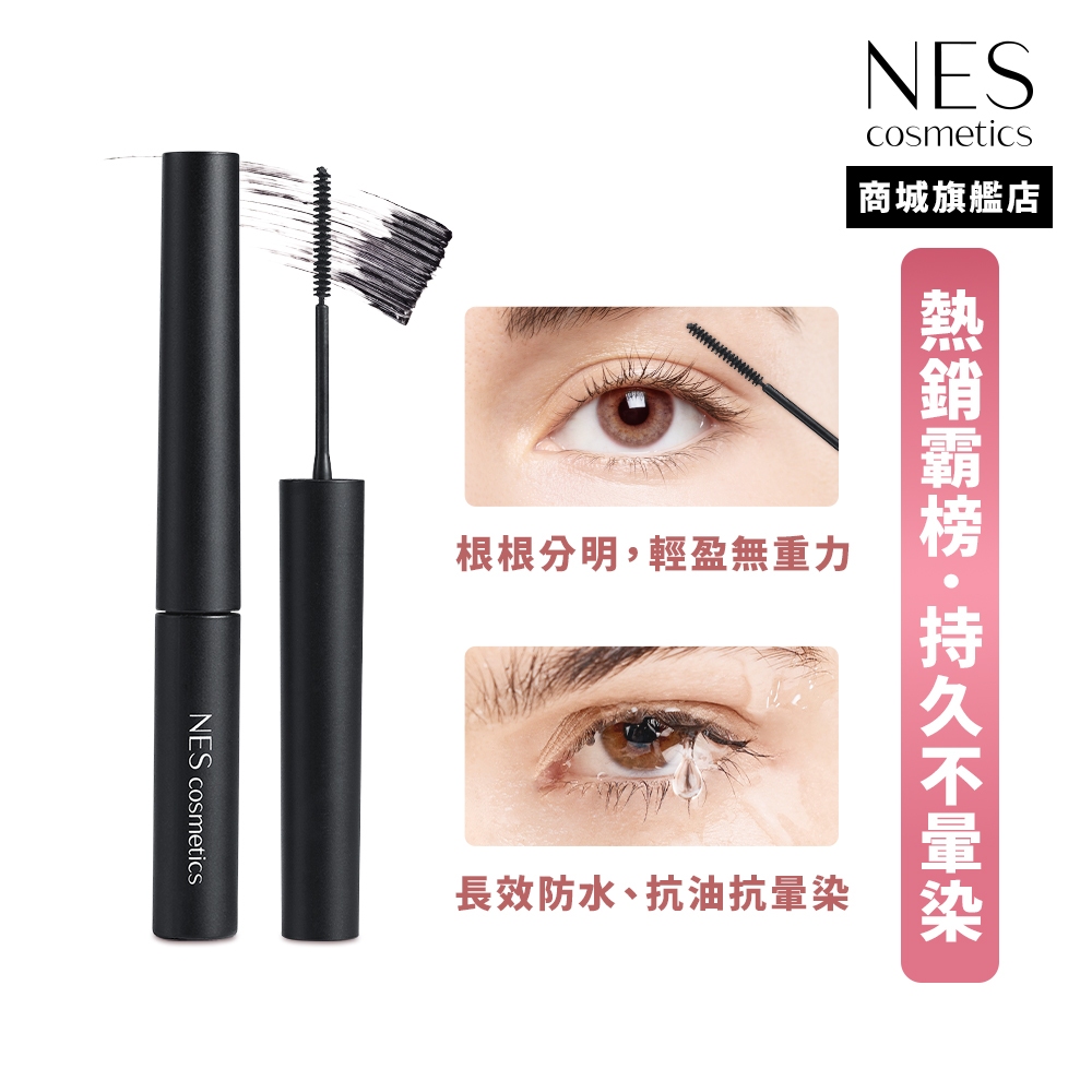 【NES cosmetics】不暈不塌極細防水睫毛膏 (黑色、深棕色) 濃密睫毛膏 纖長睫毛膏 捲翹睫毛膏 抗汗