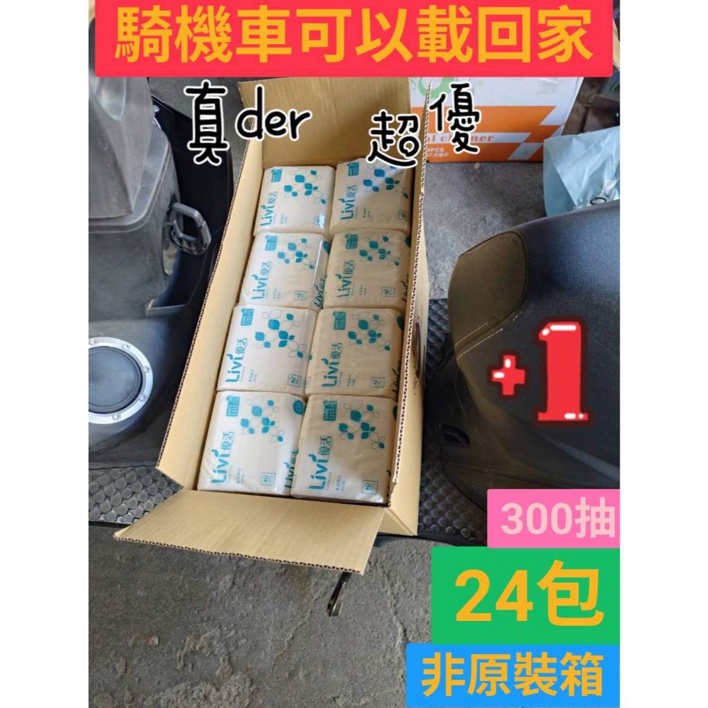 [柔拉清潔]優活300抽柔拭紙巾24包.🧧有發票~有載具✅超便宜~❌非原裝箱~~~喔~日常用品,面紙~騎機車載回家