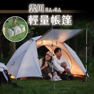 Naturehike 黑膠帳篷 台灣賣家 免運 挪客 NH 雲川系列帳篷 2色 銀膠 野營 環島 露營 徒步 輕量