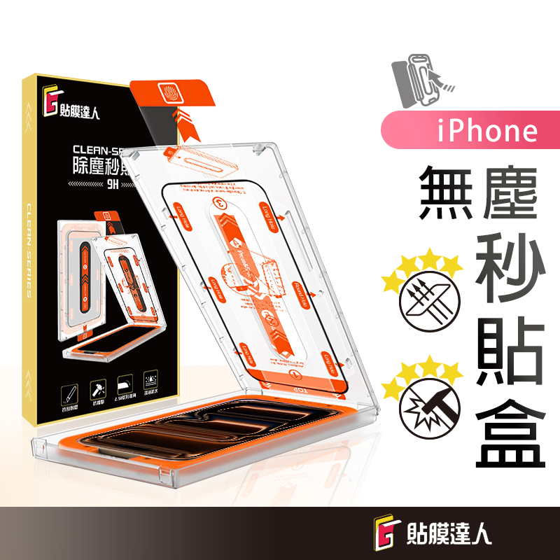 蘋果 零失敗 無塵艙 一秒貼膜 滿版玻璃保護貼 適用 iPhone 17 17e 16 15 14 13 Pro Max