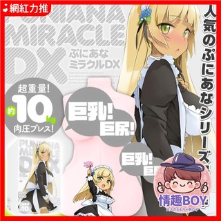 【日本原廠】HATOPLA (EXE) 新版嫩穴奇蹟DX 超大型全身自慰套【新版】普尼安娜 DX 內骨骼 大型自慰飛機杯