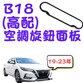 [💎在台現貨隔日到貨💎B18 高配版 空調旋鈕面板] b18 空調面板飾片 b18 空調旋鈕面板 sentra b18