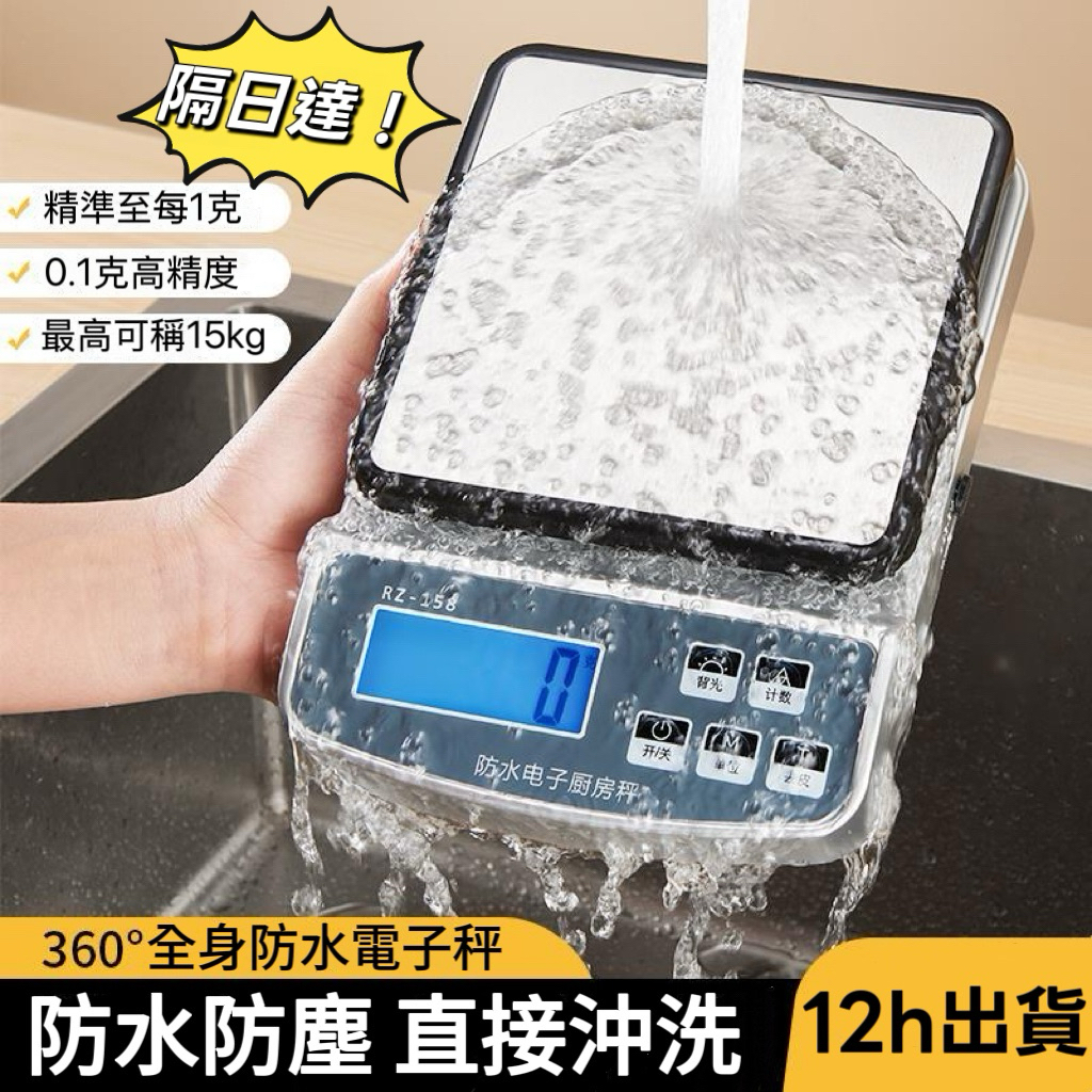現貨隔日達 川島屋 防水防塵電子秤 0.1g高精度 家用小型廚房秤 充電款 咖啡秤 磅秤 電子秤 廚房秤 烘焙秤 料理秤