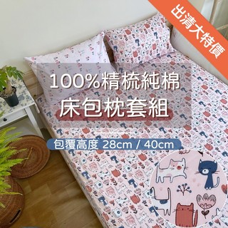 臺灣製現貨 100%精梳純棉床包 5尺雙人【粉色手繪貓貓樂園】28公分包覆 臺尺床單床罩 純棉寢具 貓咪貓奴 好用居家