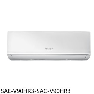 SANLUX台灣三洋【SAE-V90HR3-SAC-V90HR3】變頻冷暖分離式冷氣14坪(含標準安裝)