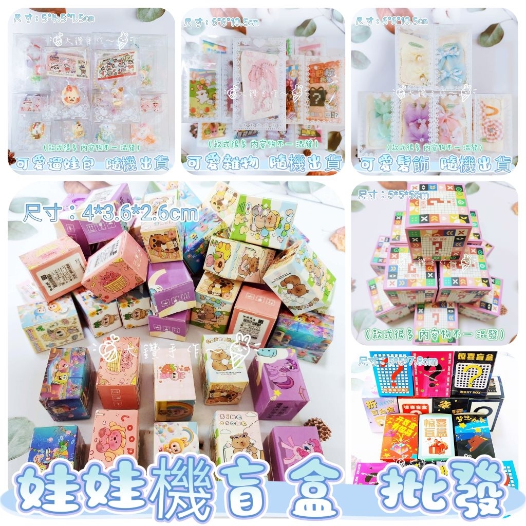 💎大鑽手作~娃娃機雜物批發 娃娃機山崩台批發 盲盒公仔 盲盒 盲袋 吊飾 盲抽盒玩 便宜 髮飾 盲盒吊飾 娃娃機盲盒批發