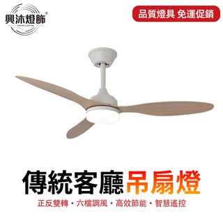 【XINGMU 興沐】42吋大風量吊扇燈 客廳吸頂風扇燈 LED照明 靜音循環扇 家用低樓層適用吊扇 無極調光吊扇