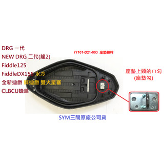 SYM三陽 原廠 DRG 158 一代 二代 龍2 座墊鎖桿 77101-D21 座墊ㄇ勾 座墊扣 全新迪爵 胖迪爵
