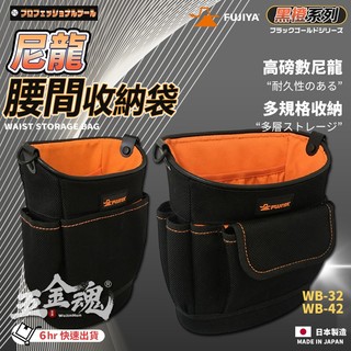 【五金魂】富士箭 FUJIYA 日本 WB-32 WB-42 尼龍腰間 工具收納袋 多用途 收納袋 腰包 工具包 電工包