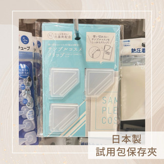 【 現貨 】日本製 試用包封口夾 試用包密封夾 試用包夾子 試用品封口夾 儲存夾 小樣封口夾 洗髮沐浴乳乳液 儲存密封夾
