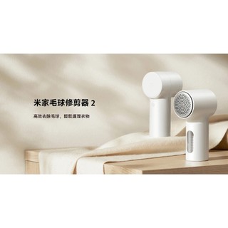 ★台灣小米公司貨★ Xiaomi 米家毛球修剪器 2 毛球修剪器 小米 除毛球機