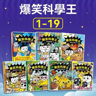 [幾米兒童圖書] 爆笑科學王1-19:精神上月球/精神打乒乓球/精神被恐龍嚇呆了/精神被消化了/精神做實驗 華文精典 爆笑科學王 科學實驗王 如果歷史是一群喵 尋寶探險隊 科學漫畫 知識漫畫 科普