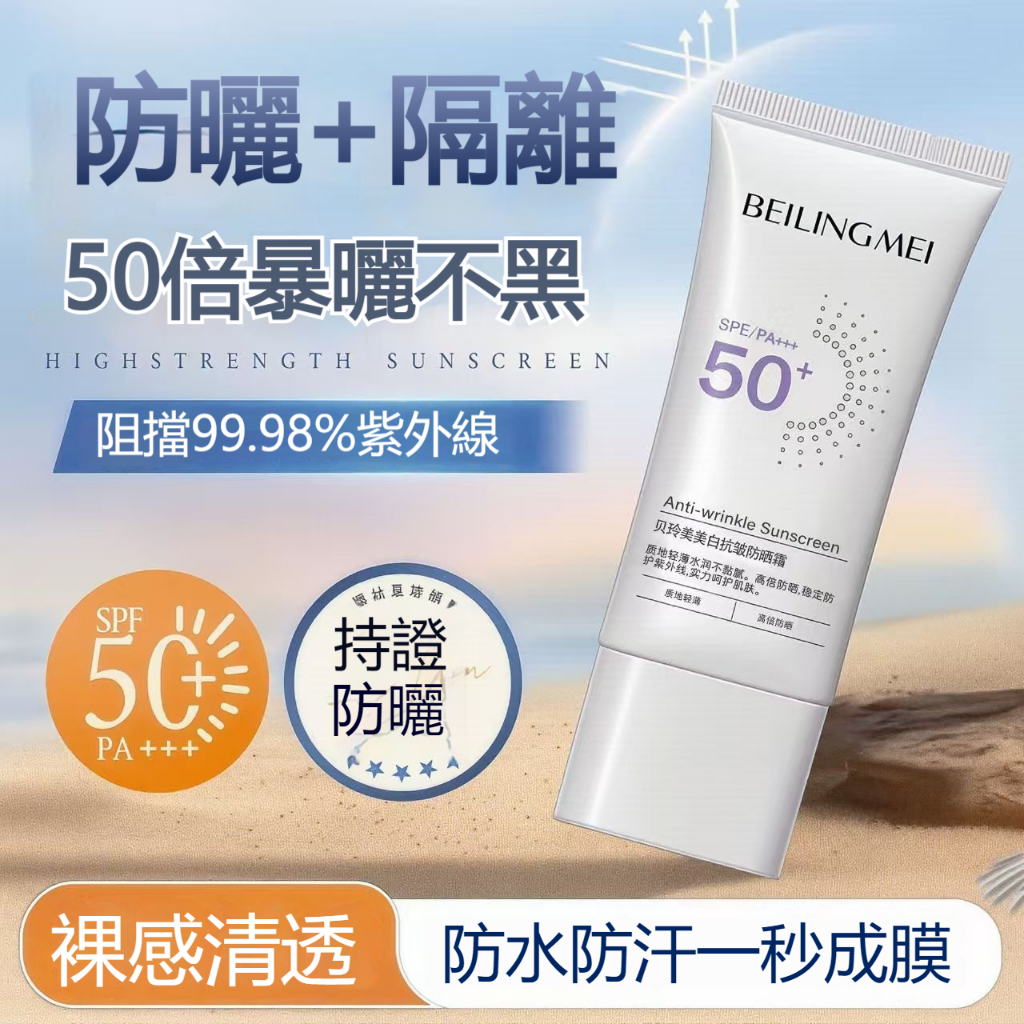 貝玲美SPF50+防曬 隔離 養膚三合一防曬乳 防水 防汗 防紫外線 清爽 水潤 遮瑕 不搓泥 溫和不刺激 妝前隔離霜