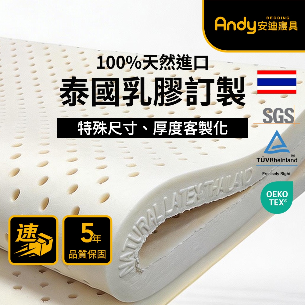 【安迪寢具】尺寸客製化 天然泰國乳膠床墊 訂製 榻榻米 睡墊 薄墊 宿舍床墊 兒童床墊 單人/雙人/加大/特大 5cm
