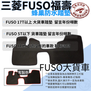 FUSO踏墊 ｜ 大貨車專用 腳踏墊 防水踏墊 蜂巢防塵 福壽踏墊 大貨車踏墊