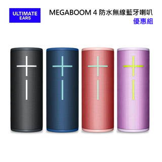 羅技UE MEGABOOM 4 優惠組(聊聊再折)防水無線藍芽喇叭MEGABOOM4 公司貨