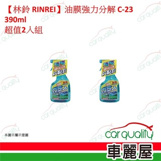 【林鈴 RINREI】油膜強力分解 C-23 390ml 超值2入(車麗屋)