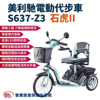 美利馳 電動代步車S637-Z3 石虎II 三輪電動車 老人代步車 三輪助力車 三輪代步車