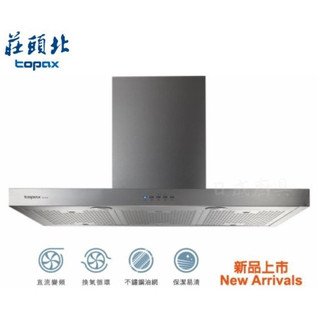 莊頭北 90cm 變頻馬達 TR-5795 不銹鋼油網.倒T型排油煙機《日成廚具》