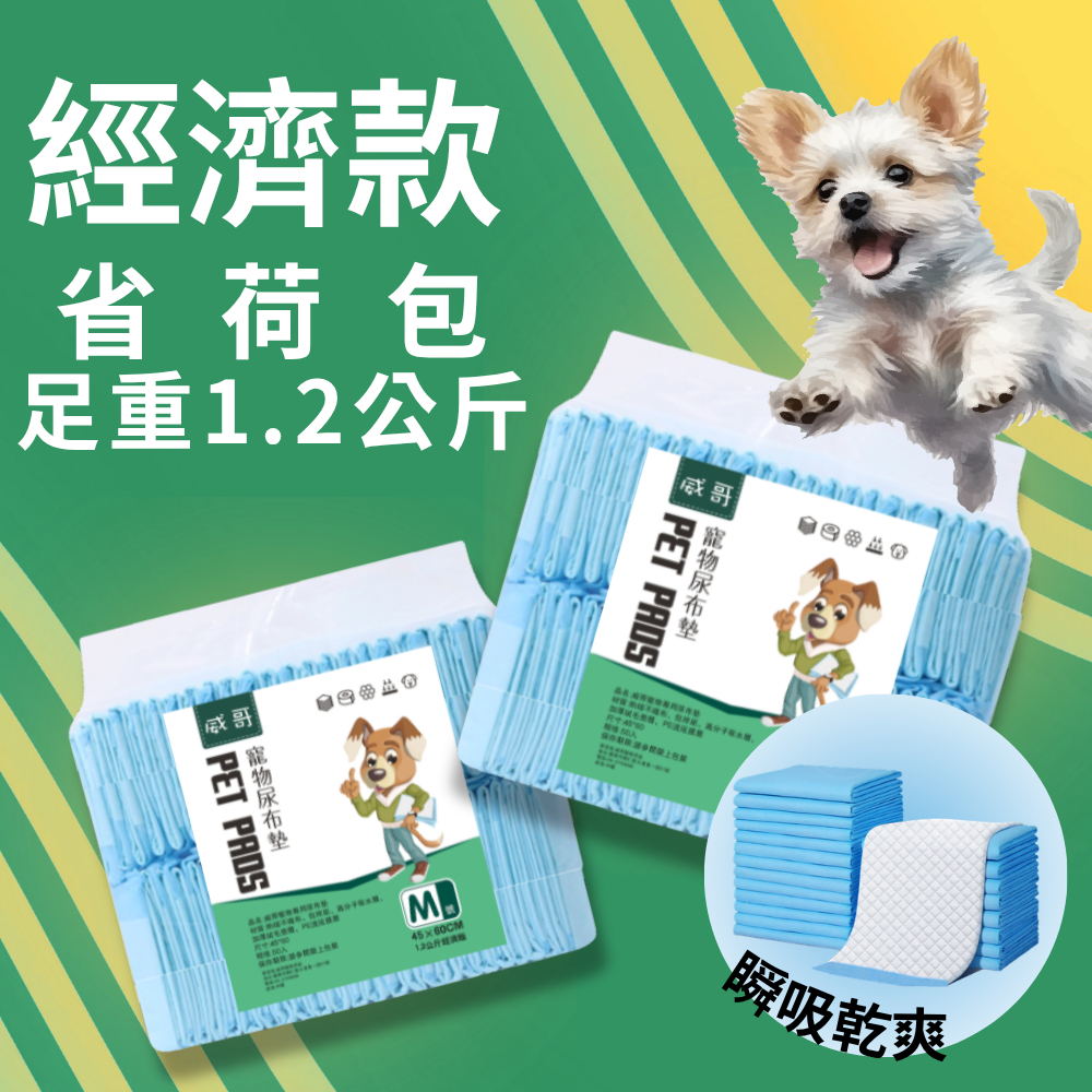 威哥寵物用品 (電子發票由蝦皮代開)尿布 尿布墊 寵物尿布 狗尿墊 狗尿布 寵物尿布墊  1.2公斤經濟款