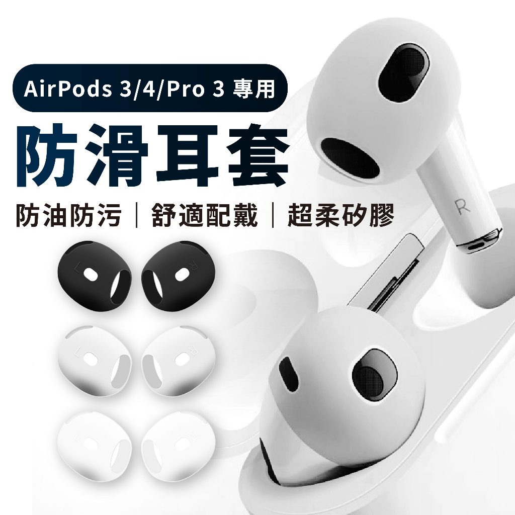 Airpods Pro 3 4 防滑耳套 矽膠 超薄 保護套 防丟防滑 耳機套 防塵 耳塞 蘋果配件 Airpods4