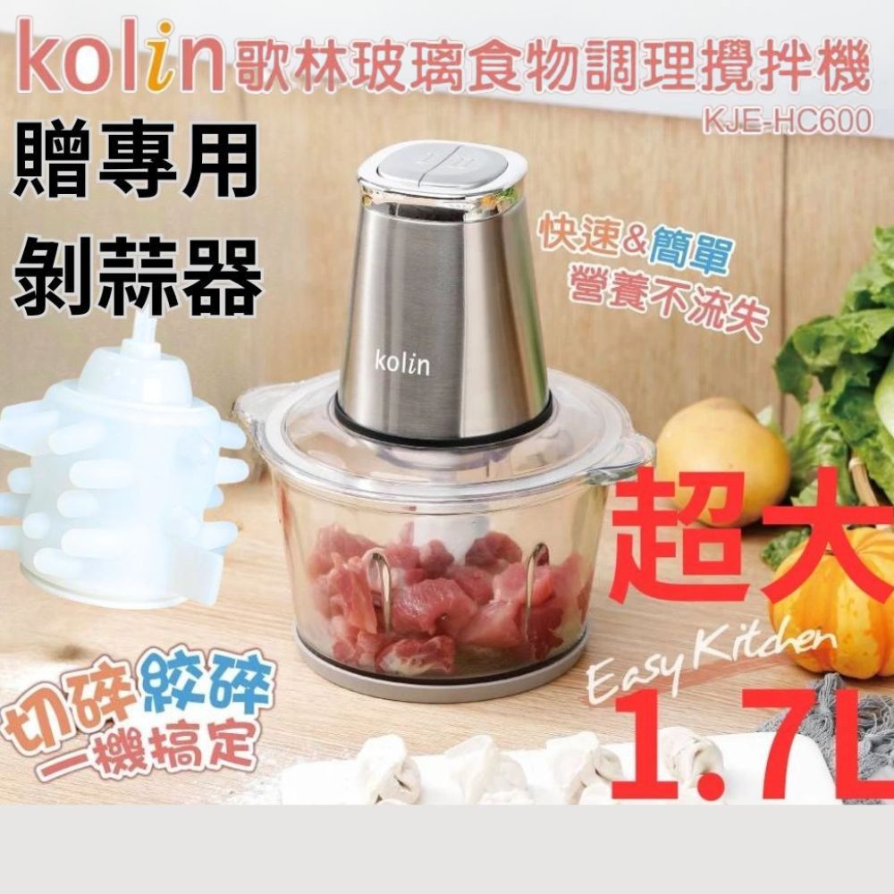【1.7L容量贈剝蒜器】Kolin 歌林多功能食物料理機/絞肉醬剝蒜切碎研磨攪拌碎冰機/ KJE-HC600攪拌機調理機