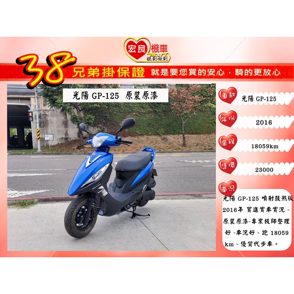 光陽 GP125 代步機車 2016年【高雄宏良二手機車大賣場】新豪邁 新名流 JOG 代步機車