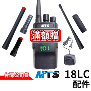 MTS 18LC配件 18LC 對講機配件 18LC電池 18LC充電器 背夾 天線 SMA公 MTS原廠配件