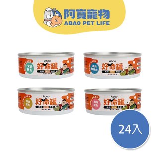 【Abao】24入箱購-好命罐(80g)｜微肉絲貓咪主食罐｜全齡貓適用｜100%雞湯｜無人工膠｜無穀｜肉絲肉泥｜貓罐