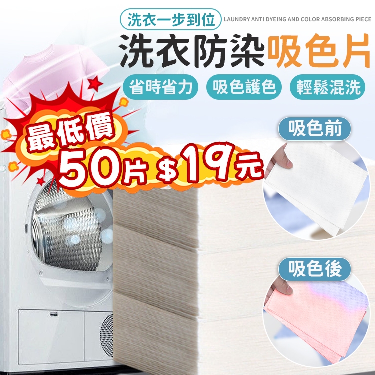 下殺📢50片19元 洗衣防染吸色片 吸色片 洗衣紙 防染色 強力去污片 吸色紙 衣物防染色 防串染 去污片 衣服防染布