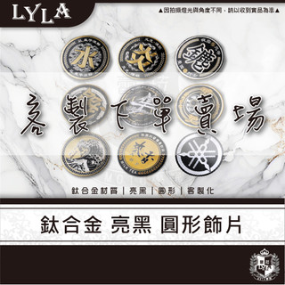 【客製】鈦合金 亮黑 正鈦 圓形反光片 logo 歡迎客製 大盾貼 油箱蓋貼 油箱蓋鈦片 SYM YAMAHA