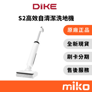 DIKE HCF220 S2高效自清潔洗地機｜⭐領券 享蝦幣回饋｜台灣原廠全新公司貨 快速出貨