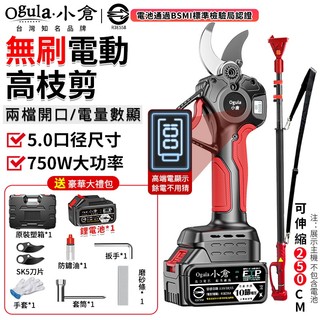 【Ogula小倉】電動剪刀 無刷高枝剪 修枝剪 電動樹枝剪 高空修枝剪刀 鋰電園林修枝剪-電池認證BSMI:R3E558