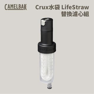 優惠劵多到用不完!!【CamelBak】Crux水袋 LifeStraw替換濾心組 (CB2560001000) 水壺