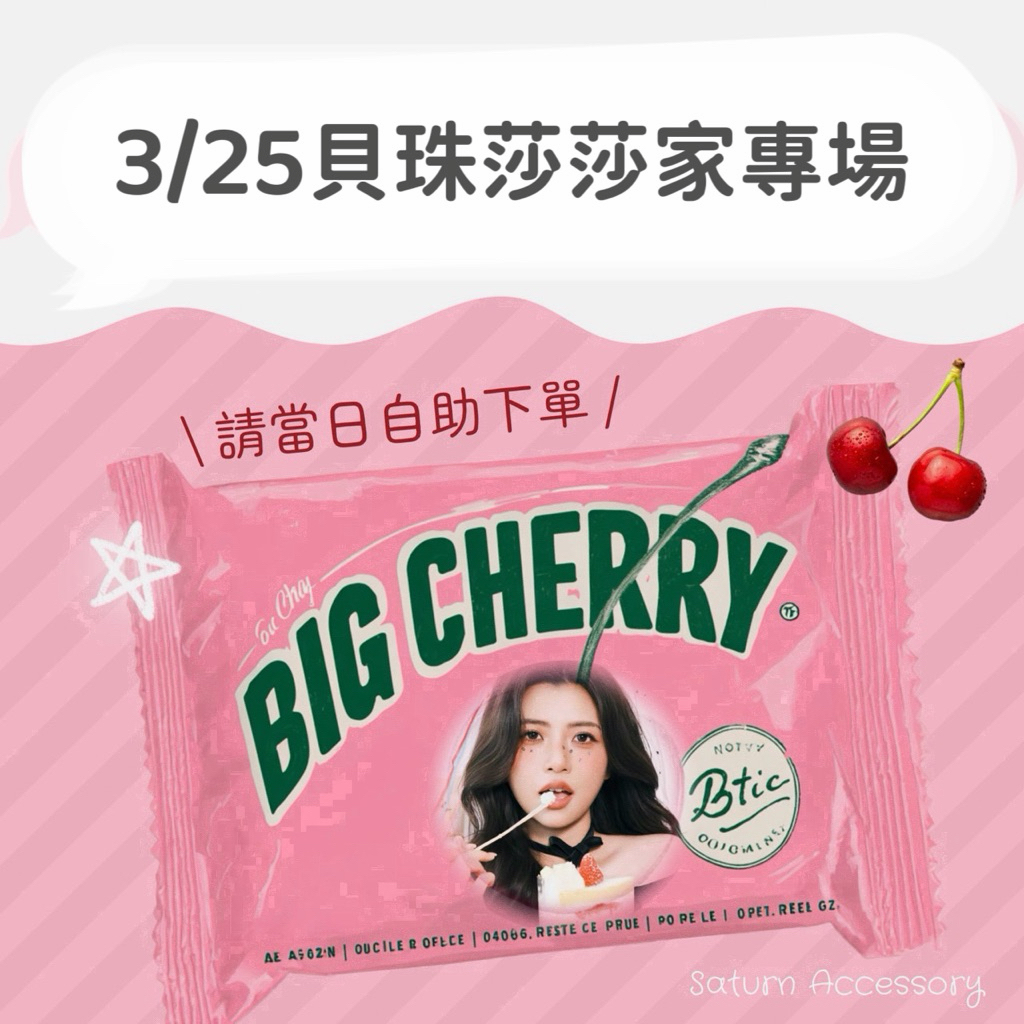3/25海外連線✈️貝珠莎莎家🫶🏻下播自助下單🥰數量=金額