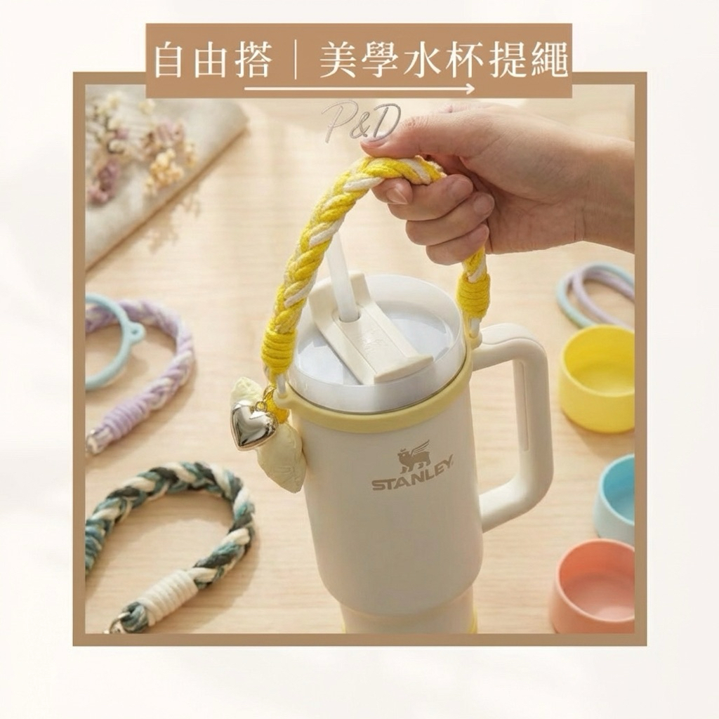 P&D現貨實拍 水杯提繩 杯帶 防掉手提 可調整 矽膠防滑 適用各種水杯 冰霸杯 Stanley Owala 蝴蝶結掛飾