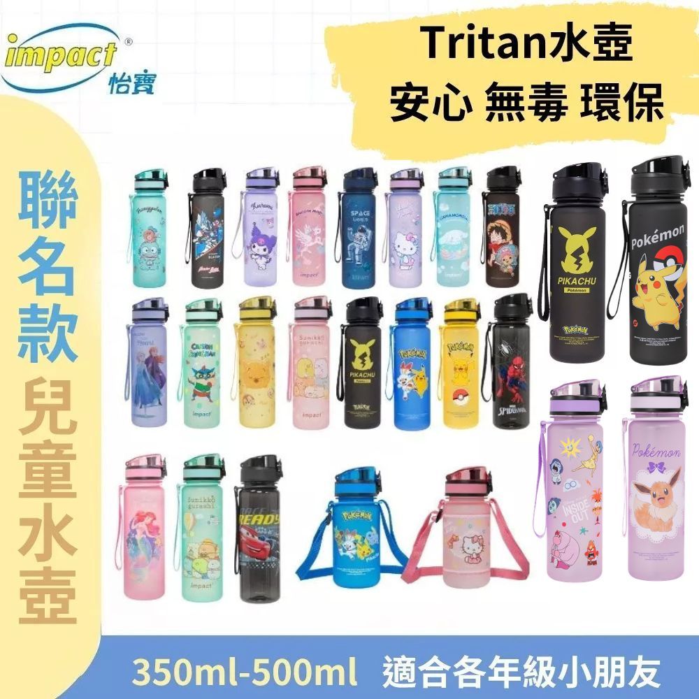 【IMPACT】怡寶  聯名款 彈蓋兒童水壺 學生水壺 學童水瓶  水壺 水瓶 (350ml)&(500ml)