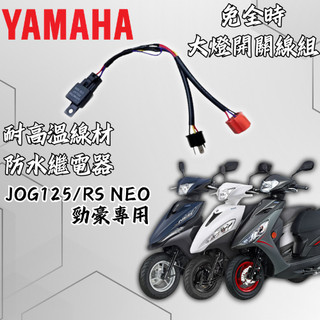 【現貨秒發】山葉 JOG125 RSNEO 大燈開關 大燈關閉 免全時 機車改裝 免全時點燈線組 直上 七期改五期
