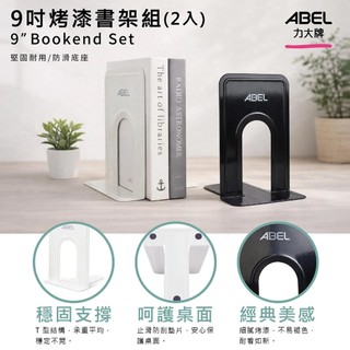efinger01 力大牌 02623 9吋烤漆書架組(2入) 書擋 ABEL 買到喫手手
