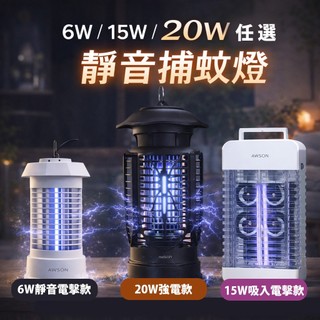 【AWSON】捕蚊燈 滅蚊燈 電擊式捕蚊燈 電子捕蚊燈 捕蚊燈 吸入式捕蚊燈 UV捕蚊燈 電擊滅蚊燈 紫外線捕蚊 滅蚊