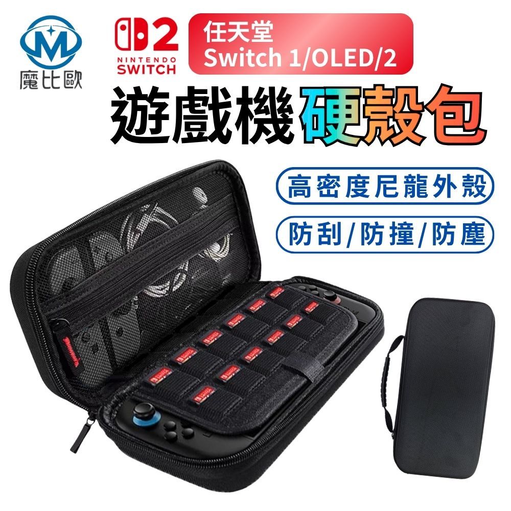魔比歐 NS2 Nintendo Switch Switch2 OLED 收納包 卡片收納 主機收納 硬殼包 防震包