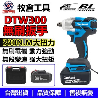 牧田款 DTW300 無刷衝擊扳手大扭力電動扳手 18V 棘輪扳手電動起子機套筒風炮